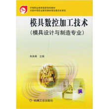 模具数控加工技术（模具设计与制造专业）