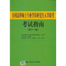 全国法律硕士专业学位研究生入学联考考试指南（第11版）