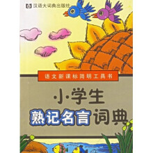 语文新课标简明工具书:小学生熟记名言词典