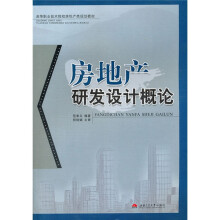 房地产研发设计概论