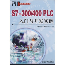 S7-300/400PLC入门与开发实例