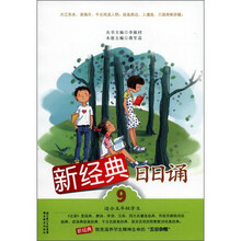 新经典日日诵（9）（适合5年级学生）