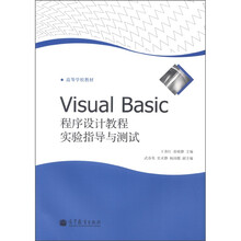 高等学校教材：Visual Basic程序设计教程实验指导与测试