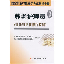 养老护理员(理论知识和操作技能)(高级)
