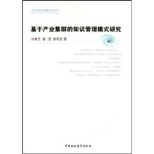基于产业集群的知识管理模式研究