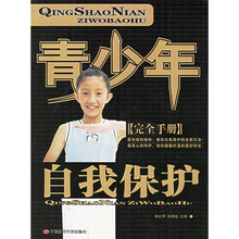 青少年自我保护完全手册