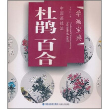 学画宝典·中国画技法：杜鹃·百合