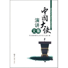 中国大使演讲文集