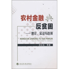 农村金融与反贫困：理论、实证与政策