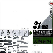 速写中级教程：人物速写（中级部分5）