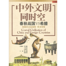 中外文明同时空：春秋战国VS希腊
