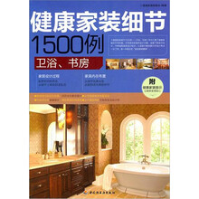 健康家装细节1500例：卫浴、书房