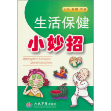 生活保健小妙招