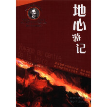 地心游记/凡尔纳经典科幻