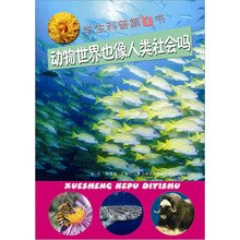 学生科普第1书：动物世界也像人类社会吗