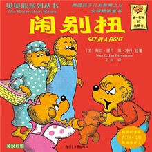 贝贝熊系列丛书:闹别扭