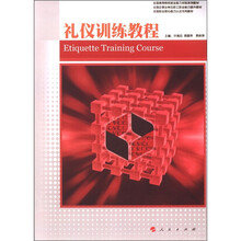 礼仪训练教程（C）：全国高等院校就业能力训练课程系列教材