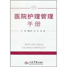 医院护理管理手册