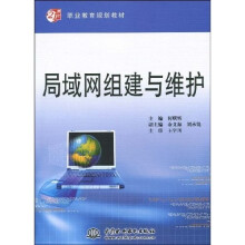 21世纪职业教育规划教材：局域网组建与维护
