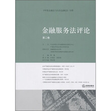 金融服务法评论（第2卷）