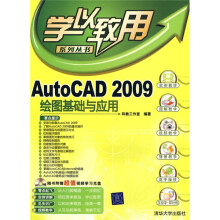 AutoCAD 2009绘图基础与应用(附光盘)