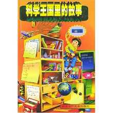 科学王国里的故事(第3系列)