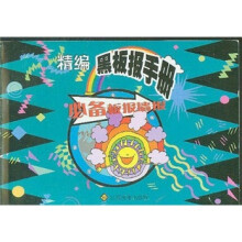 精编黑板报手册:必备板报墙报