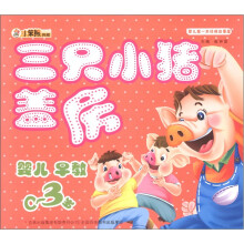 小笨熊典藏·婴儿第一本经典故事屋:三只小猪盖房(婴儿早教0~3岁)