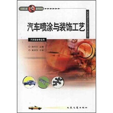 全国交通技工学校通用教材：汽车喷涂与装饰工艺