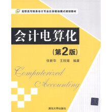 高职高专财务会计专业任务驱动模式规划教材:会计电算化(第2版)