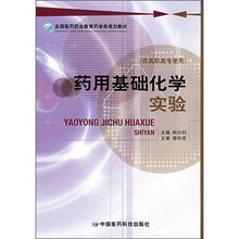 全国医药职业教育药学类规划教材：药用基础化学实验