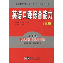英语口译综合能力：3级（附MP3光盘1张）