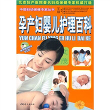 孕产妇婴儿护理百科（附VCD光盘1张）