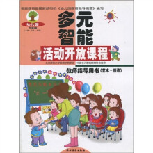 多元智能活动开放课程:教师指导用书(艺术-创造)(幼儿园))(下学期)