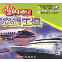 交通工具（掌中小模型：仿真手工模型）