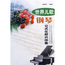 世界儿歌钢琴公式化即兴伴奏