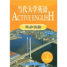 当代大学英语4（同步训练）