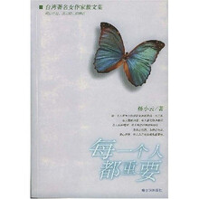 每一个人都重要（台湾著名女作家散文集）