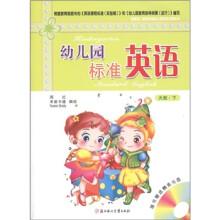 幼儿园标准英语：大班（下）（附VCD光盘1张）