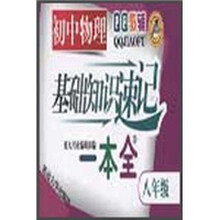 初中物理基础知识速记一本全(8年级)