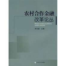 农村合作金融改革论丛