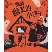 海豚绘本花园系列·绘本花园：飘着幽灵的小房子