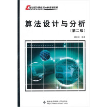 算法设计与分析(第2版)