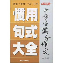 中学生满分作文惯用句式大全