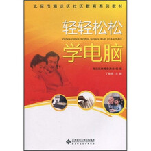 轻轻松松学电脑(附光盘1张)