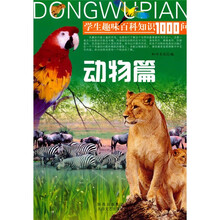 学生趣味百科知识1000问：动物篇