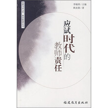 应试时代的教师责任
