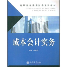 高职高专通用财会系列教材：成本会计实务