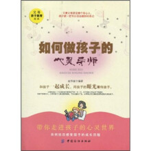如何做孩子的心灵导师（父母亲子教育经典）