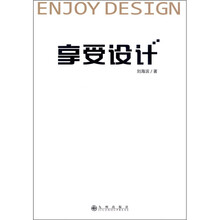 享受设计